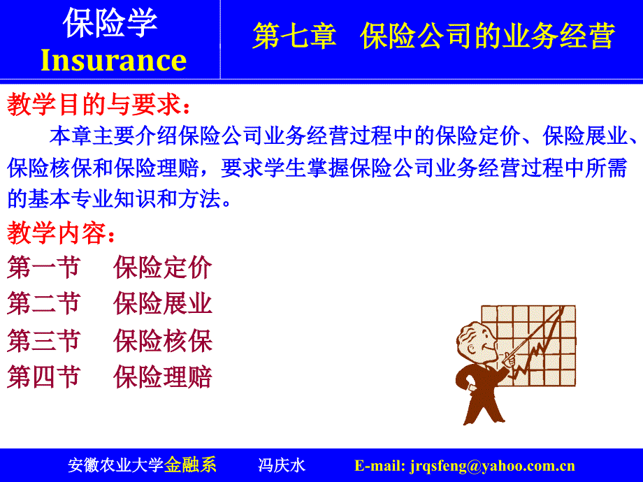 保险公司的业务经营.ppt_第1页