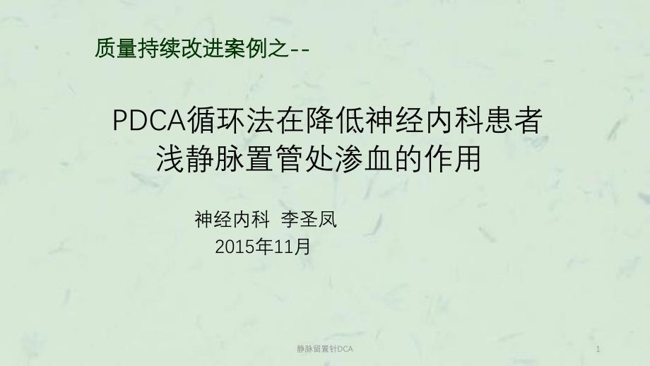 静脉留置针DCA课件_第1页