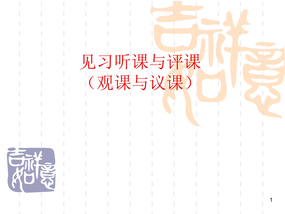 见习听课与评课优秀课件_第1页