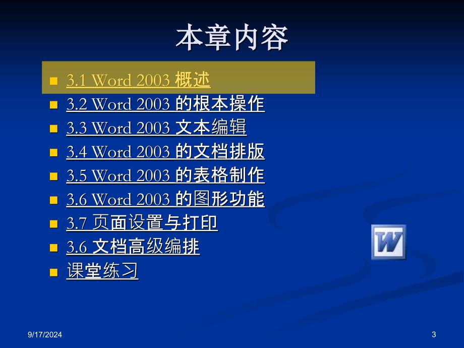 2011年全国计算机等级考试一级B配套课件__Word_20_第3页