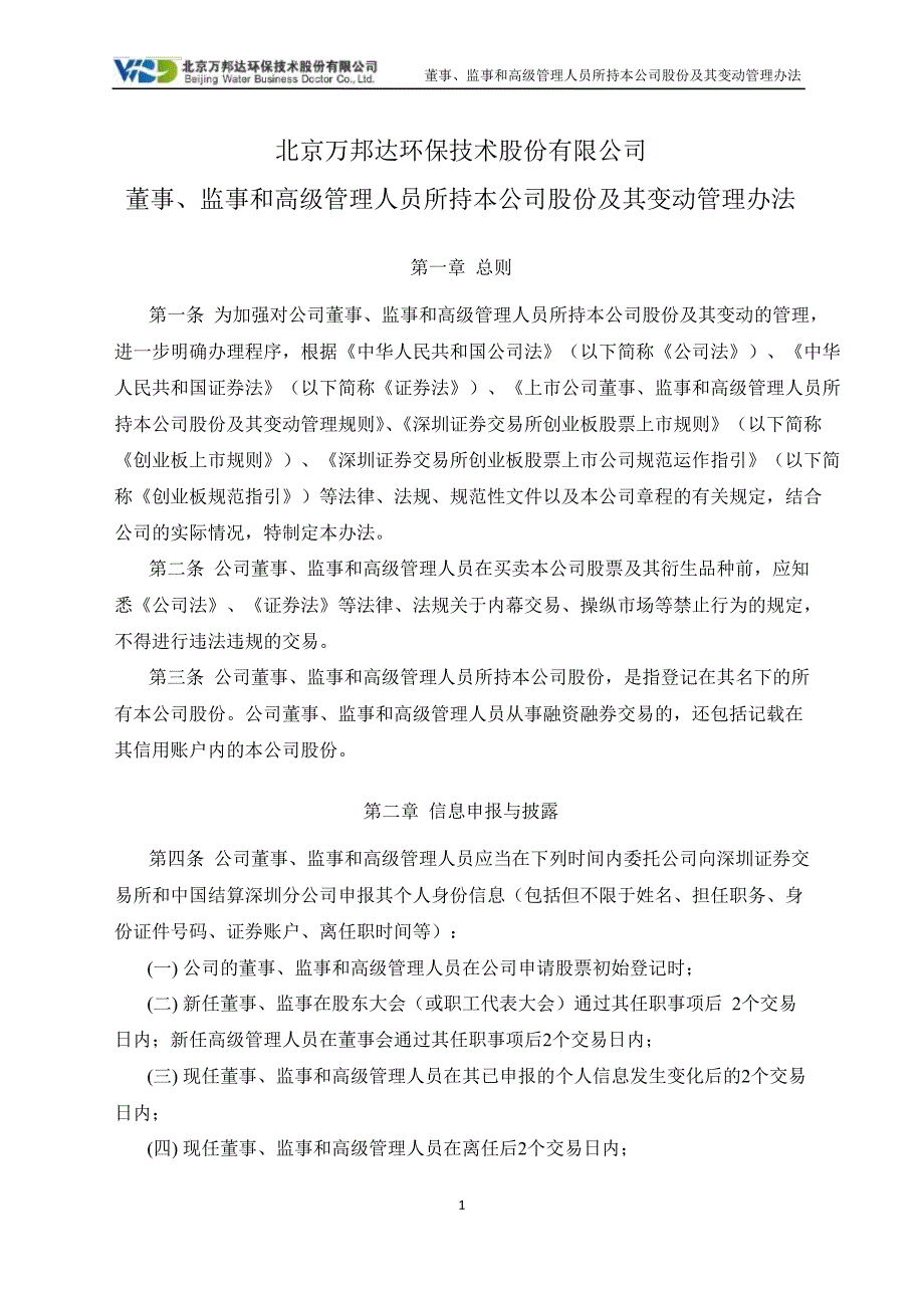 万邦达：董事、监事和高级管理人员所持本公司股份及其变动管理办法（7月）_第1页