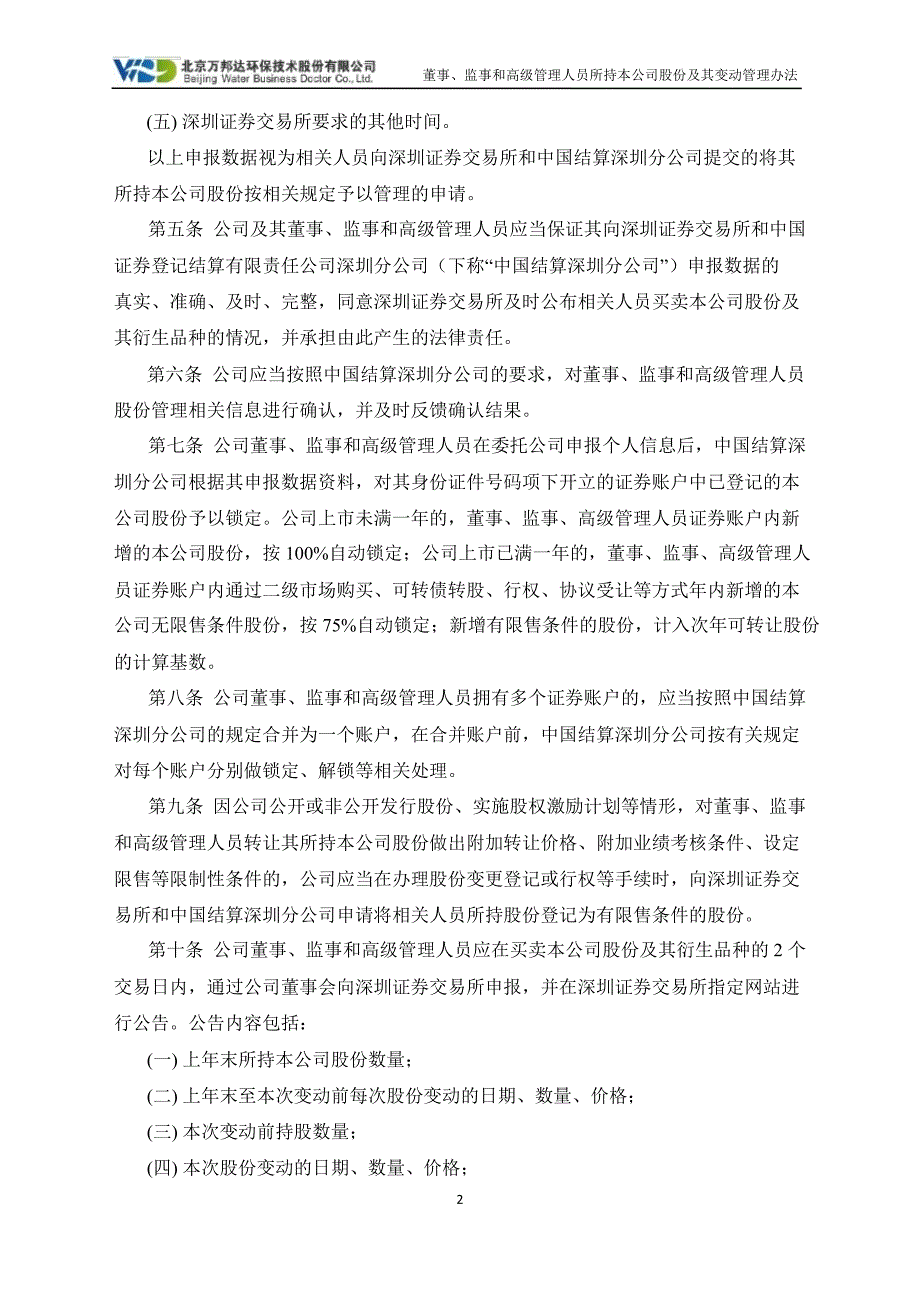 万邦达：董事、监事和高级管理人员所持本公司股份及其变动管理办法（7月）_第2页