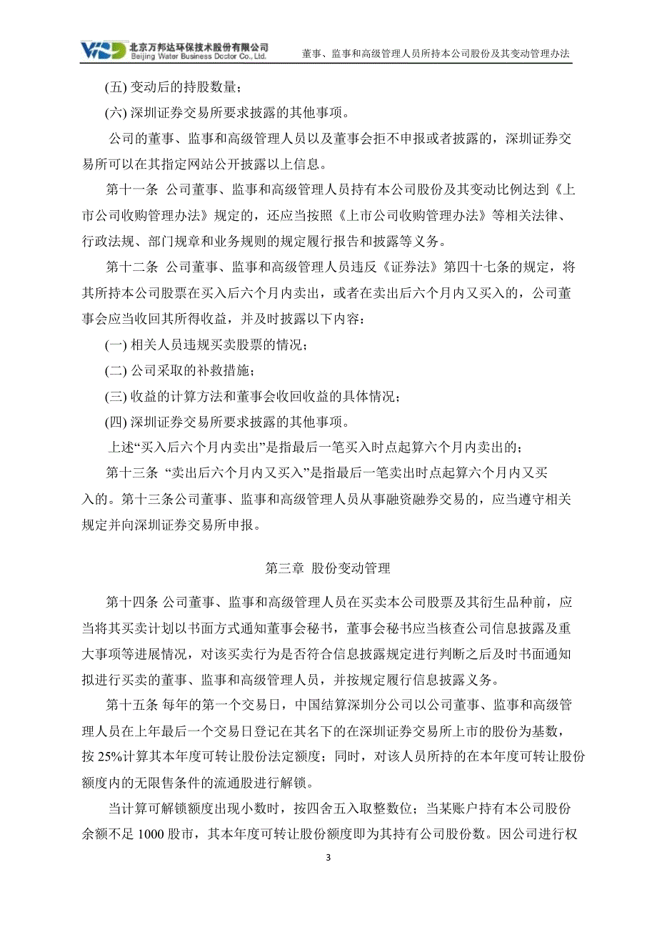 万邦达：董事、监事和高级管理人员所持本公司股份及其变动管理办法（7月）_第3页