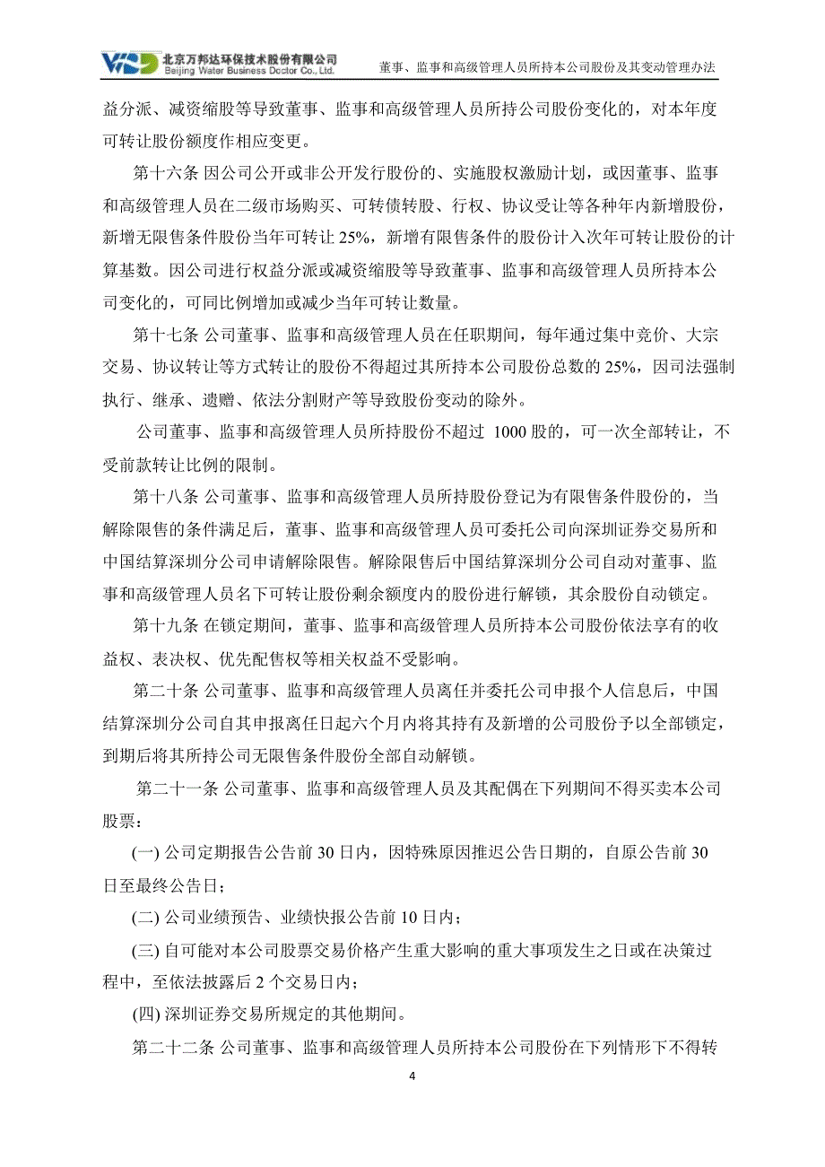 万邦达：董事、监事和高级管理人员所持本公司股份及其变动管理办法（7月）_第4页