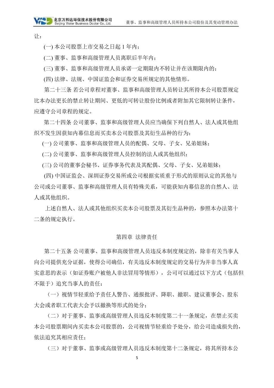 万邦达：董事、监事和高级管理人员所持本公司股份及其变动管理办法（7月）_第5页