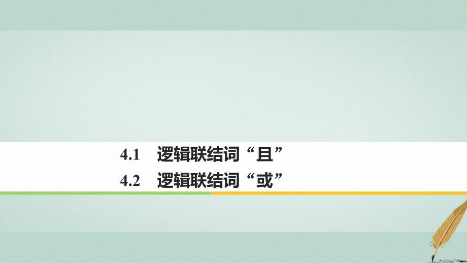 数学 第一章 常用逻辑用语 4.1 逻辑联结词“且”4.2 逻辑联结词“或” 北师大版选修1-1_第1页