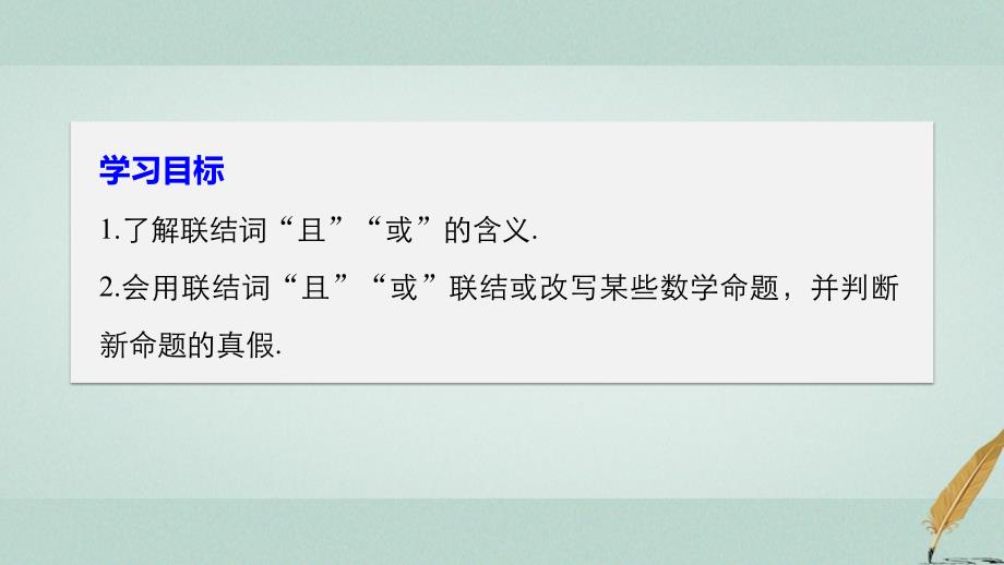 数学 第一章 常用逻辑用语 4.1 逻辑联结词“且”4.2 逻辑联结词“或” 北师大版选修1-1_第2页