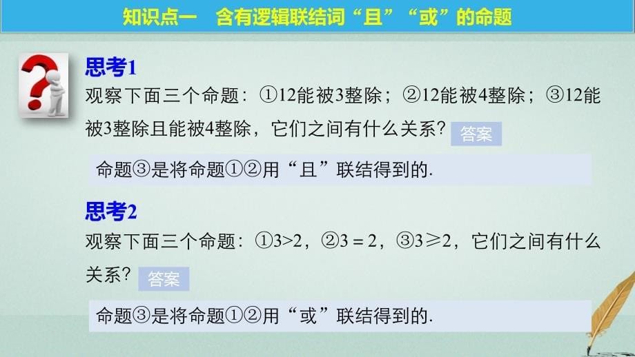 数学 第一章 常用逻辑用语 4.1 逻辑联结词“且”4.2 逻辑联结词“或” 北师大版选修1-1_第5页