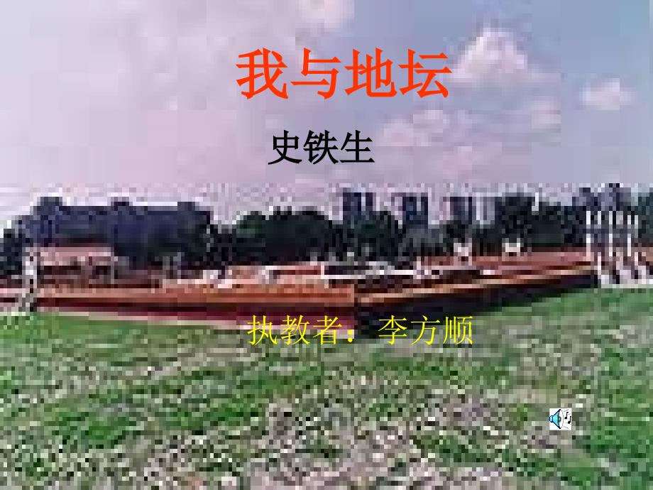 番茄花园-我与地坛_第1页