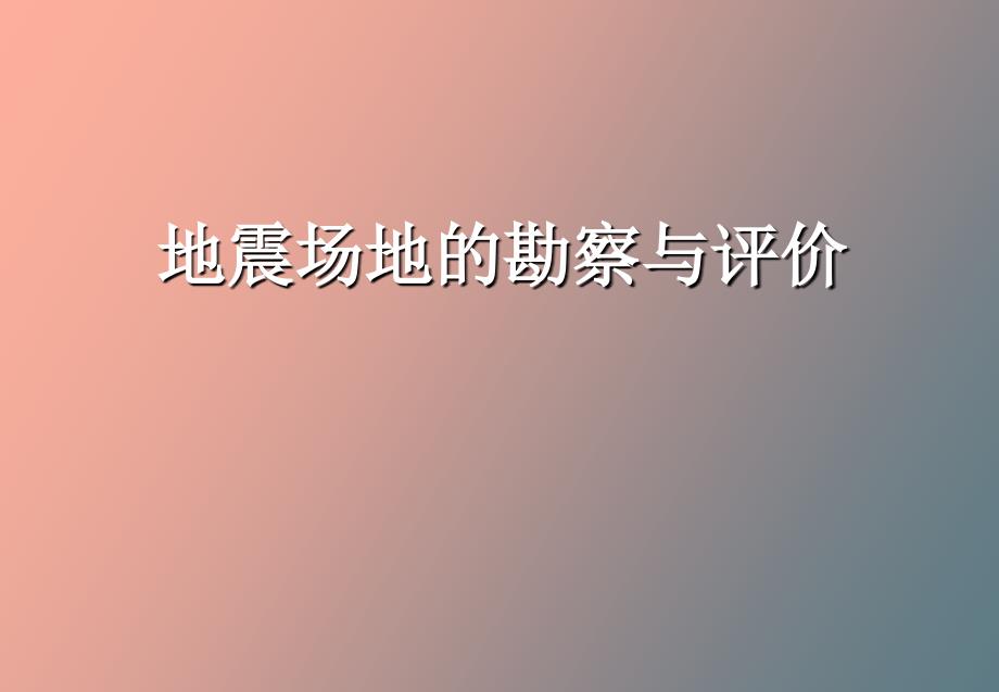 地震区场地勘察_第1页