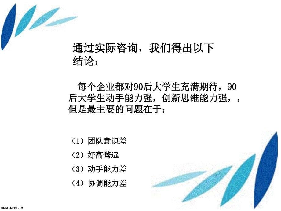 企业对90后大学生的调查_第5页