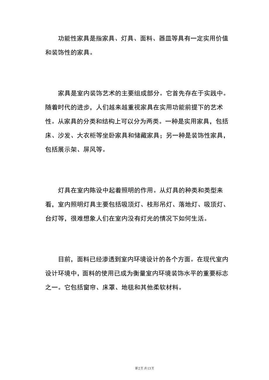 陈设艺术在现代室内设计中的主要应用(精选篇)15616_第2页