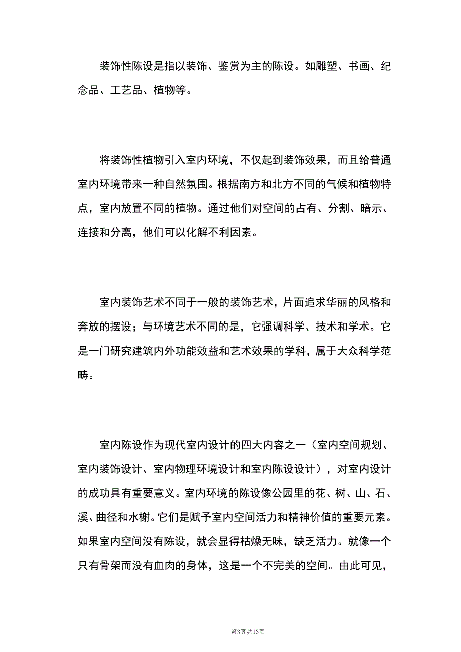 陈设艺术在现代室内设计中的主要应用(精选篇)15616_第3页