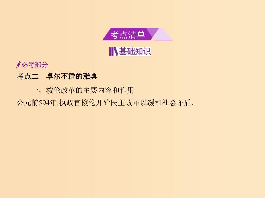 （B版浙江选考专用）2019版高考历史总复习 专题六 古代希腊、罗马的政治文明课件.ppt_第2页