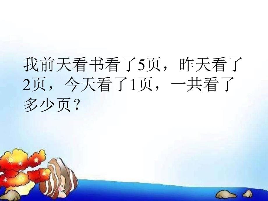 一年级数学上册应用题大全PPT247张24课件_第5页