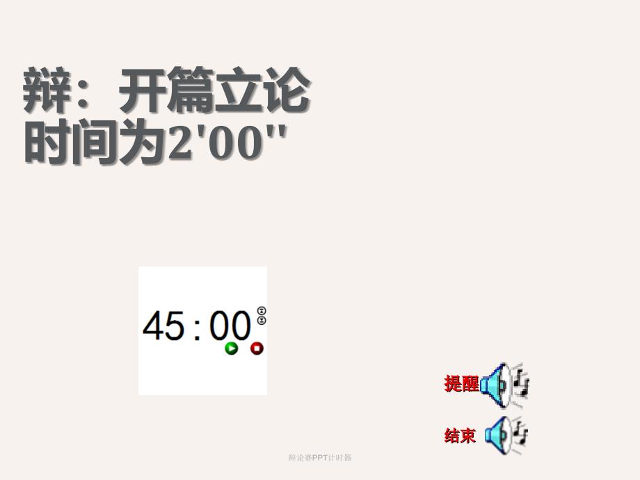 辩论赛PPT计时器_第1页