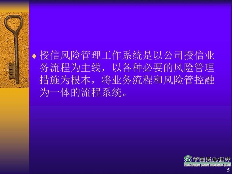 授信风险管理系统培训课件_第5页