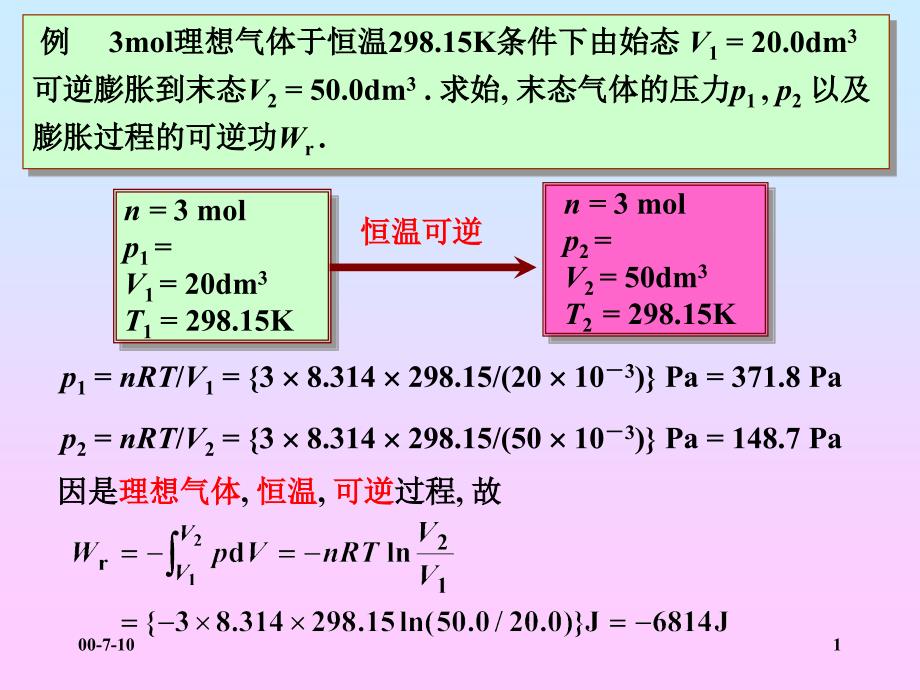 理想气体恒温与绝热可逆计算PPT优秀课件_第1页