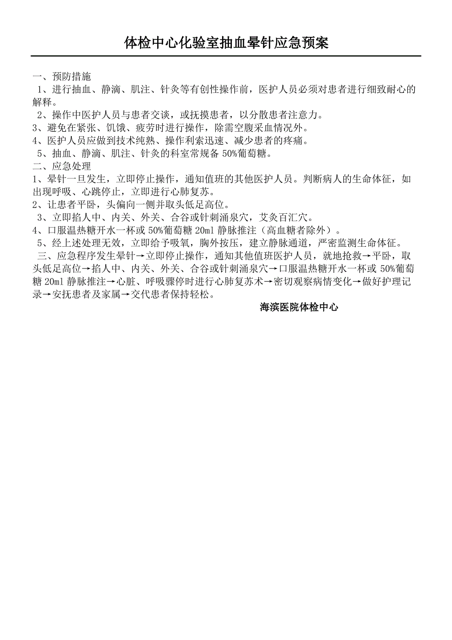 体检中心化验室抽血晕针的应急处置预案_第2页