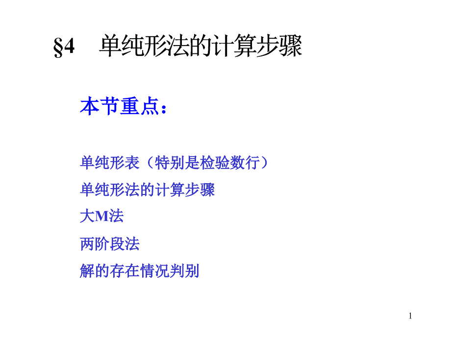 运筹学 单纯形法的计算步骤PPT演示课件_第1页