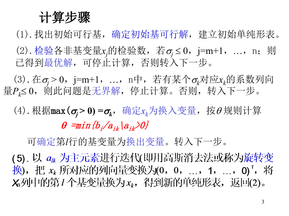 运筹学 单纯形法的计算步骤PPT演示课件_第3页