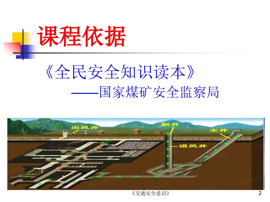 交通安全意识课件_第2页