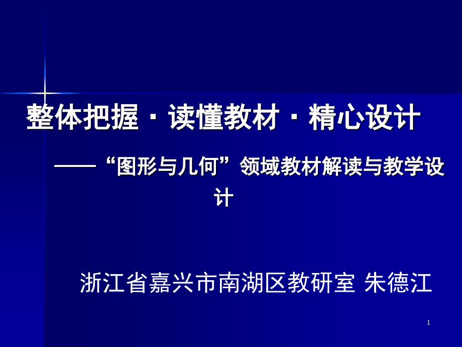 图形与几何领域教材解读与教学设计课堂PPT_第1页