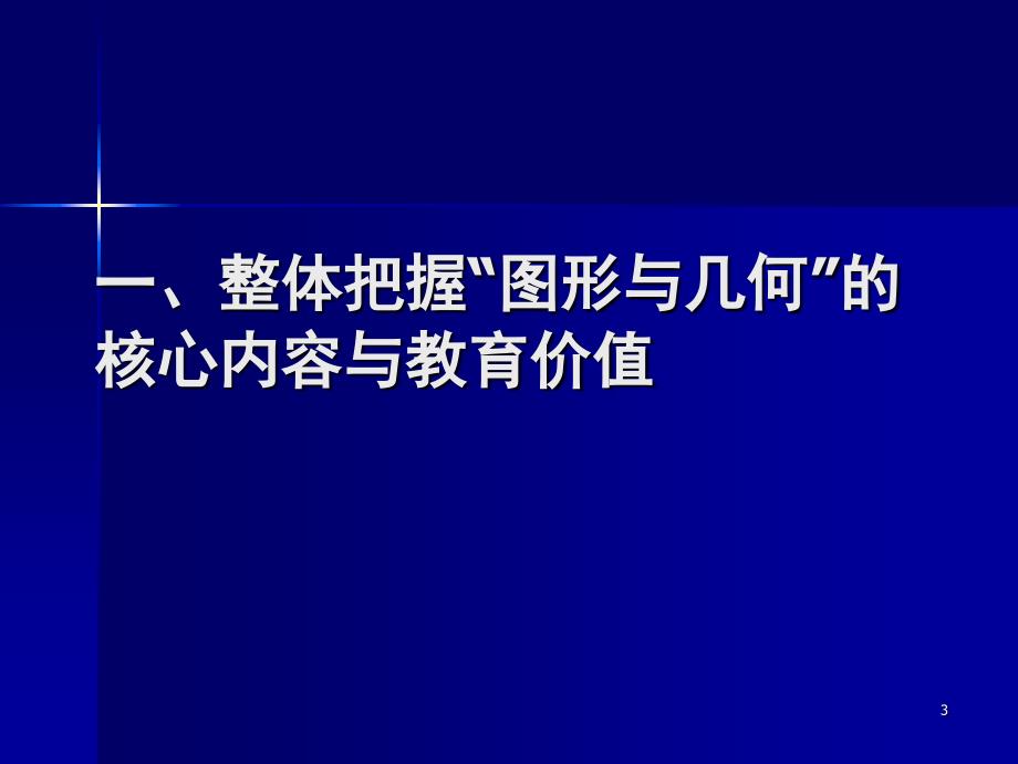 图形与几何领域教材解读与教学设计课堂PPT_第3页