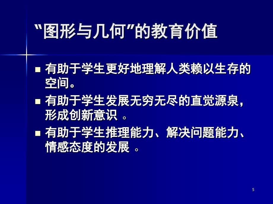 图形与几何领域教材解读与教学设计课堂PPT_第5页