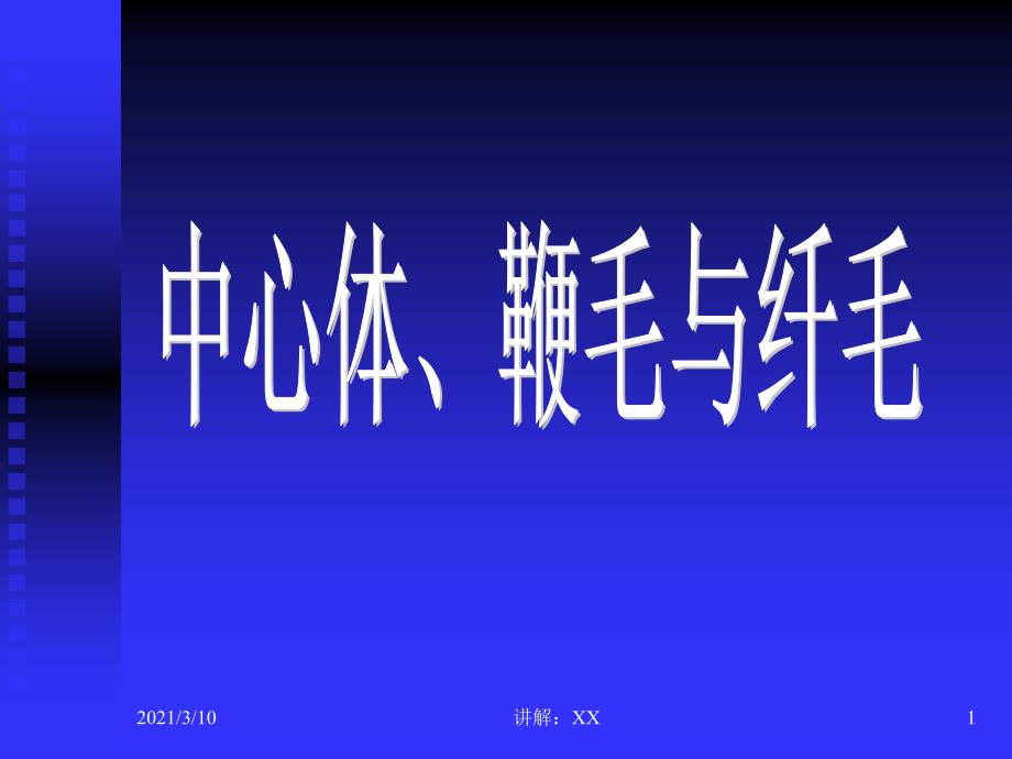 中心粒鞭毛与纤毛_第1页