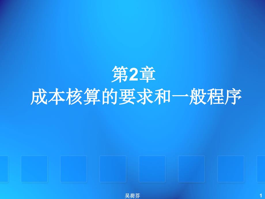 成本核算的基本要求和一般程序_第1页