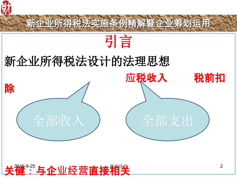 新企业所得税法实施条例精解.ppt课件_第2页