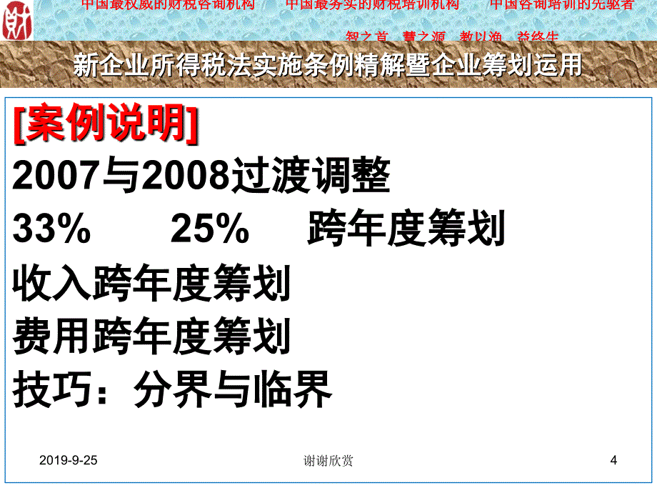 新企业所得税法实施条例精解.ppt课件_第4页