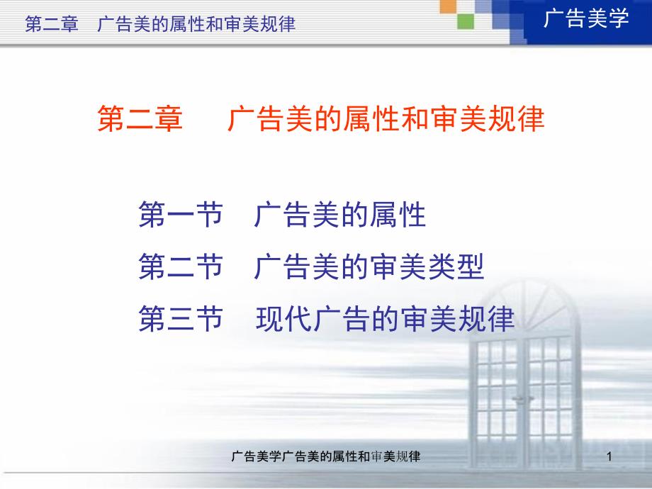 广告美学广告美的属性和审美规律课件_第1页