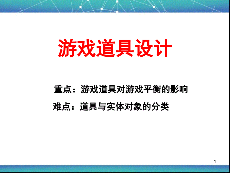 《游戏道具设计》PPT课件.ppt_第1页