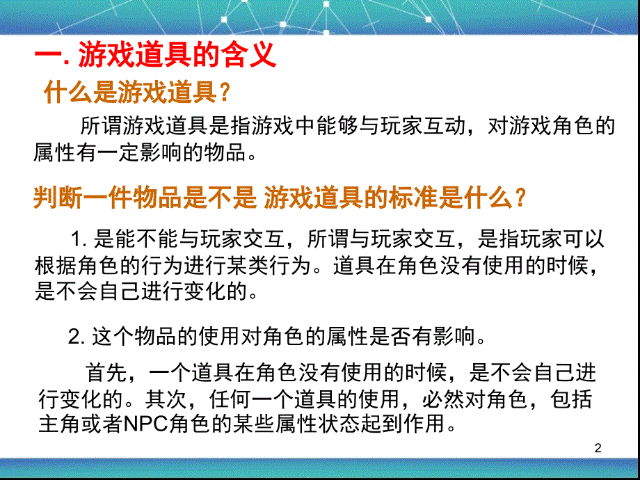 《游戏道具设计》PPT课件.ppt_第2页