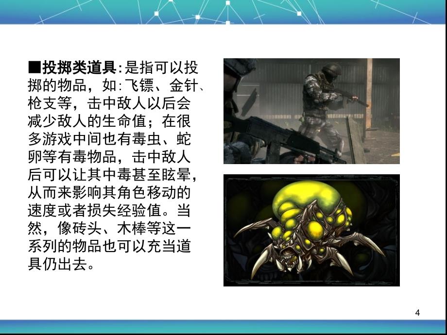 《游戏道具设计》PPT课件.ppt_第4页