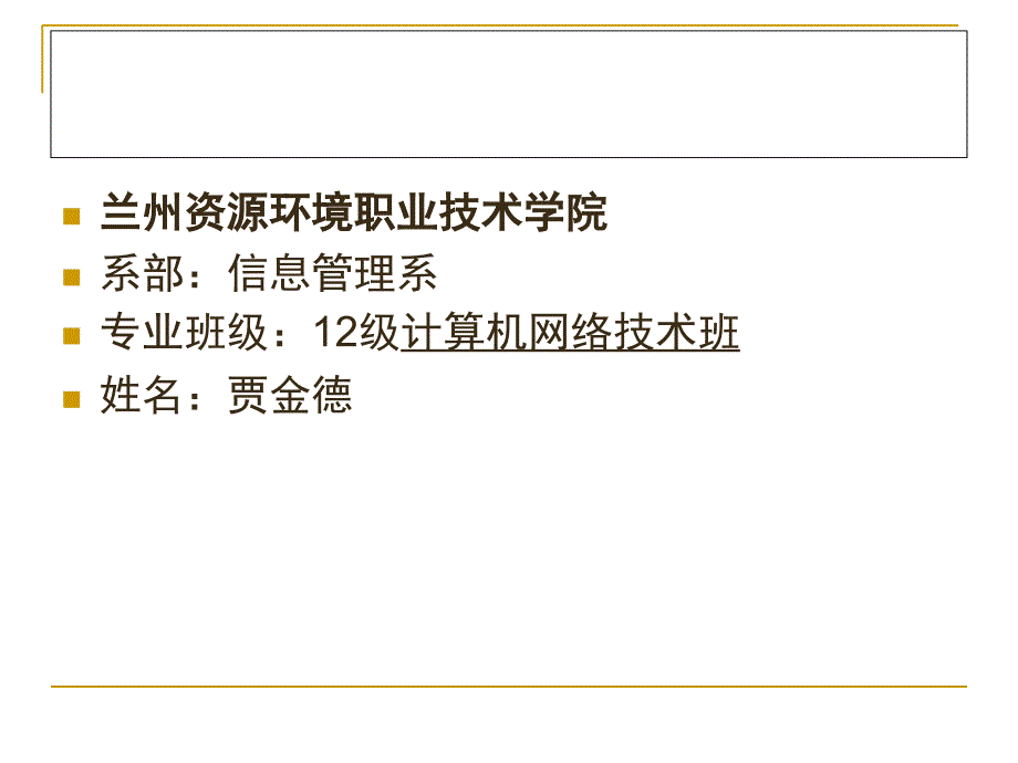 计算机专业职业生涯规划书.ppt_第2页