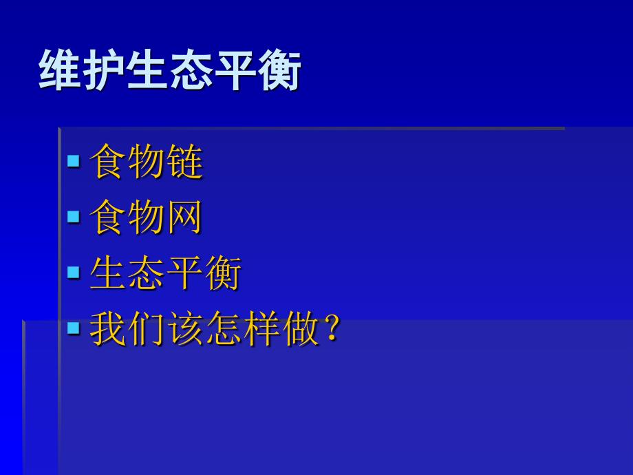 《维护生态平衡》课件_第1页