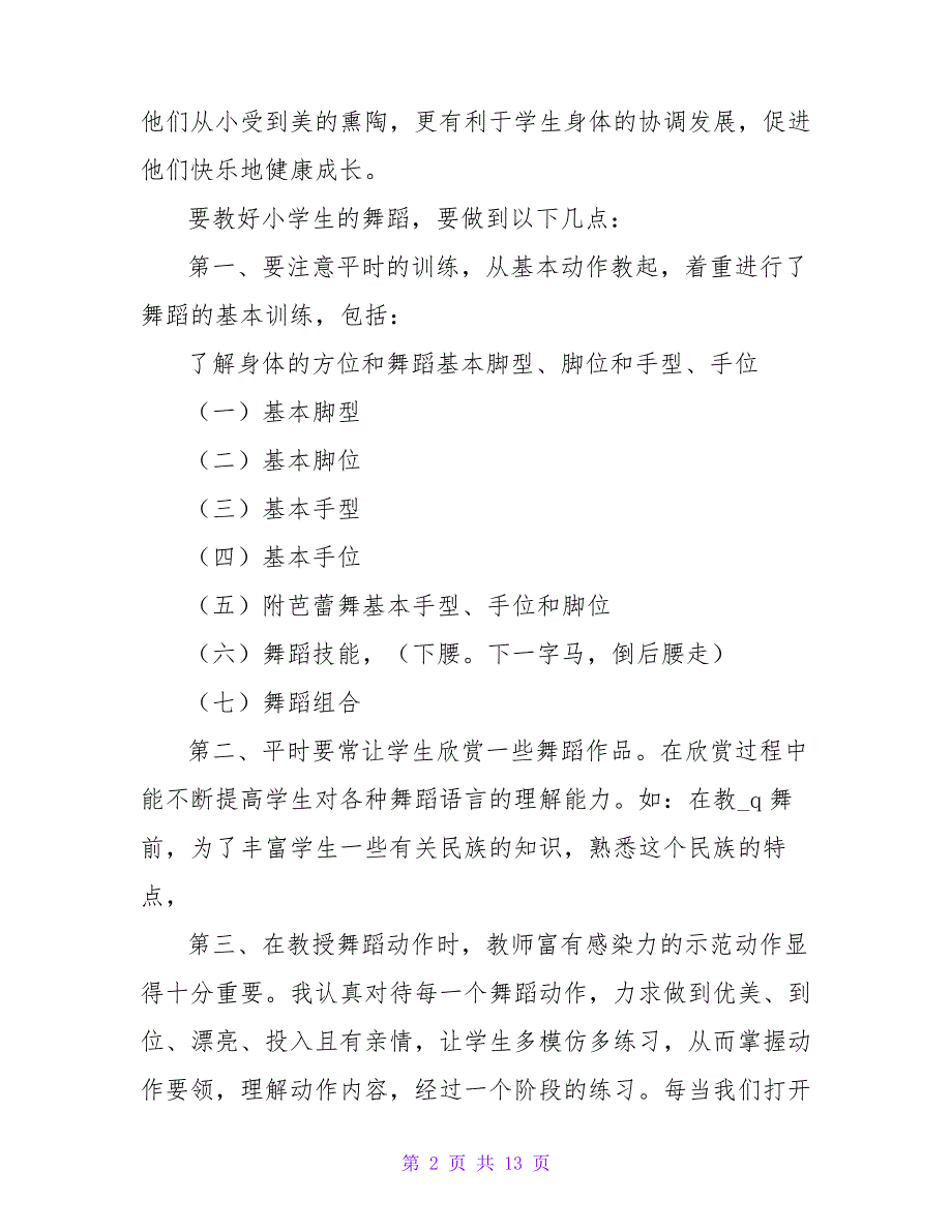 小学的舞蹈课教学计划范文通用5篇_第2页