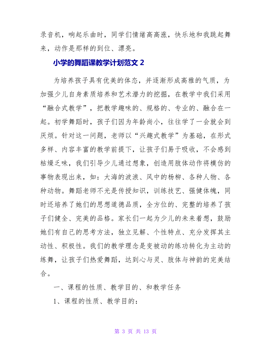 小学的舞蹈课教学计划范文通用5篇_第3页