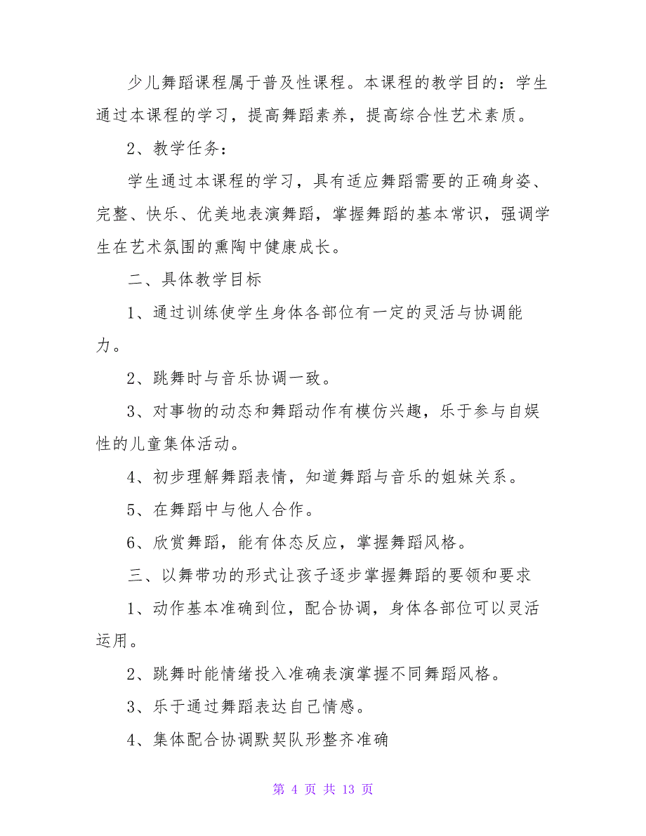 小学的舞蹈课教学计划范文通用5篇_第4页