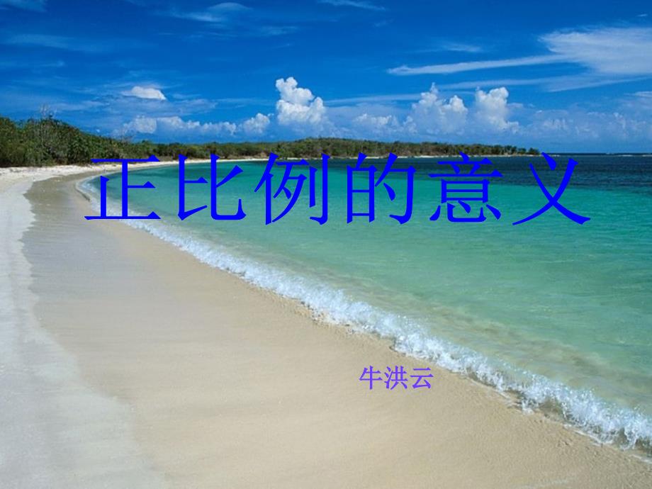 《正比例的意义》_第1页