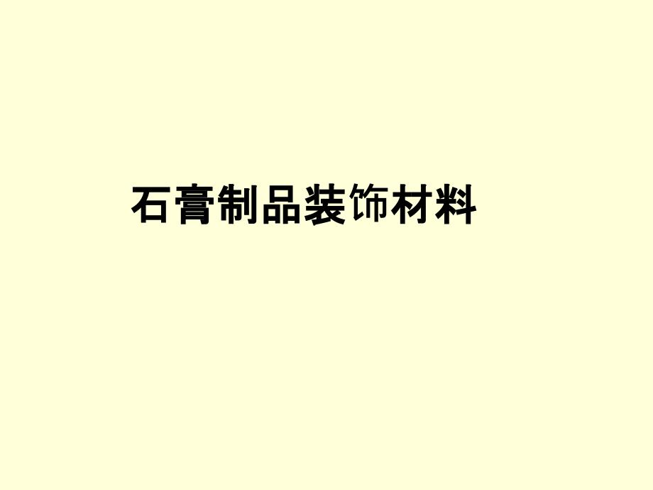 石膏材料的详细介绍_第1页
