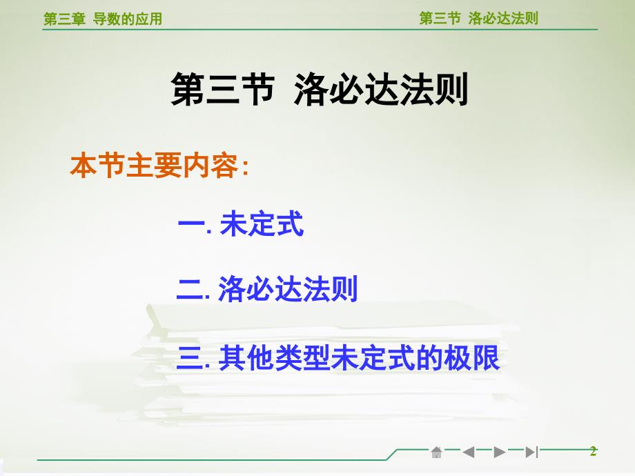 高等数学洛必达法则教学ppt_第2页