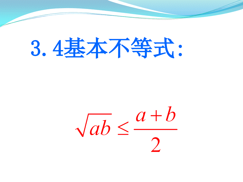 高一PPT课件3.4基本不等式_第1页