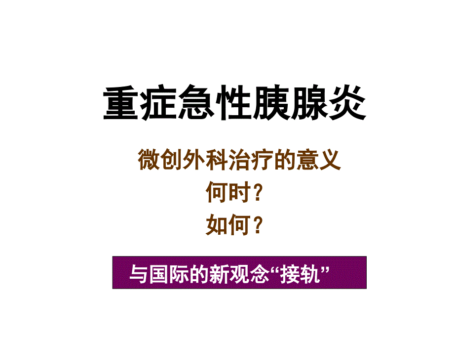 微创手术在重症胰腺炎中的临床应用名师编辑PPT课件_第2页