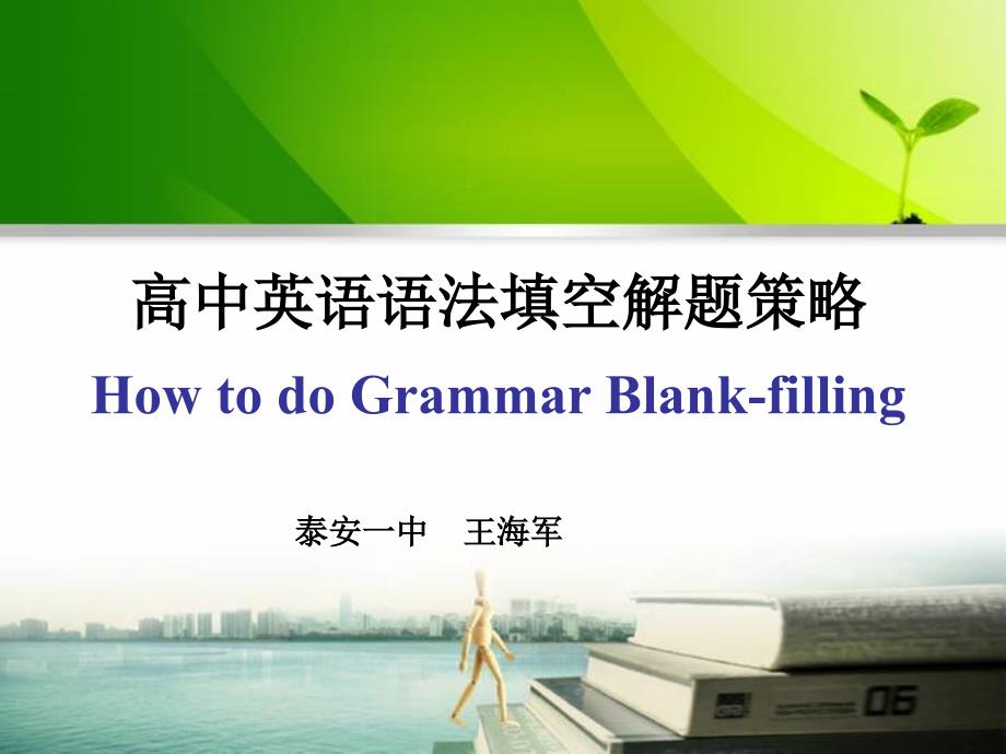 高中英语语法填空解题策略HowtodoGrammarBlankfilling_第1页