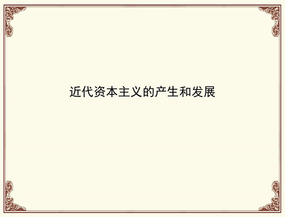 近代资本主义的产生和发展课件_第1页