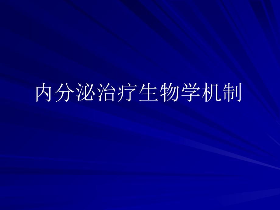 乳腺癌的辅助内分泌治疗_第4页